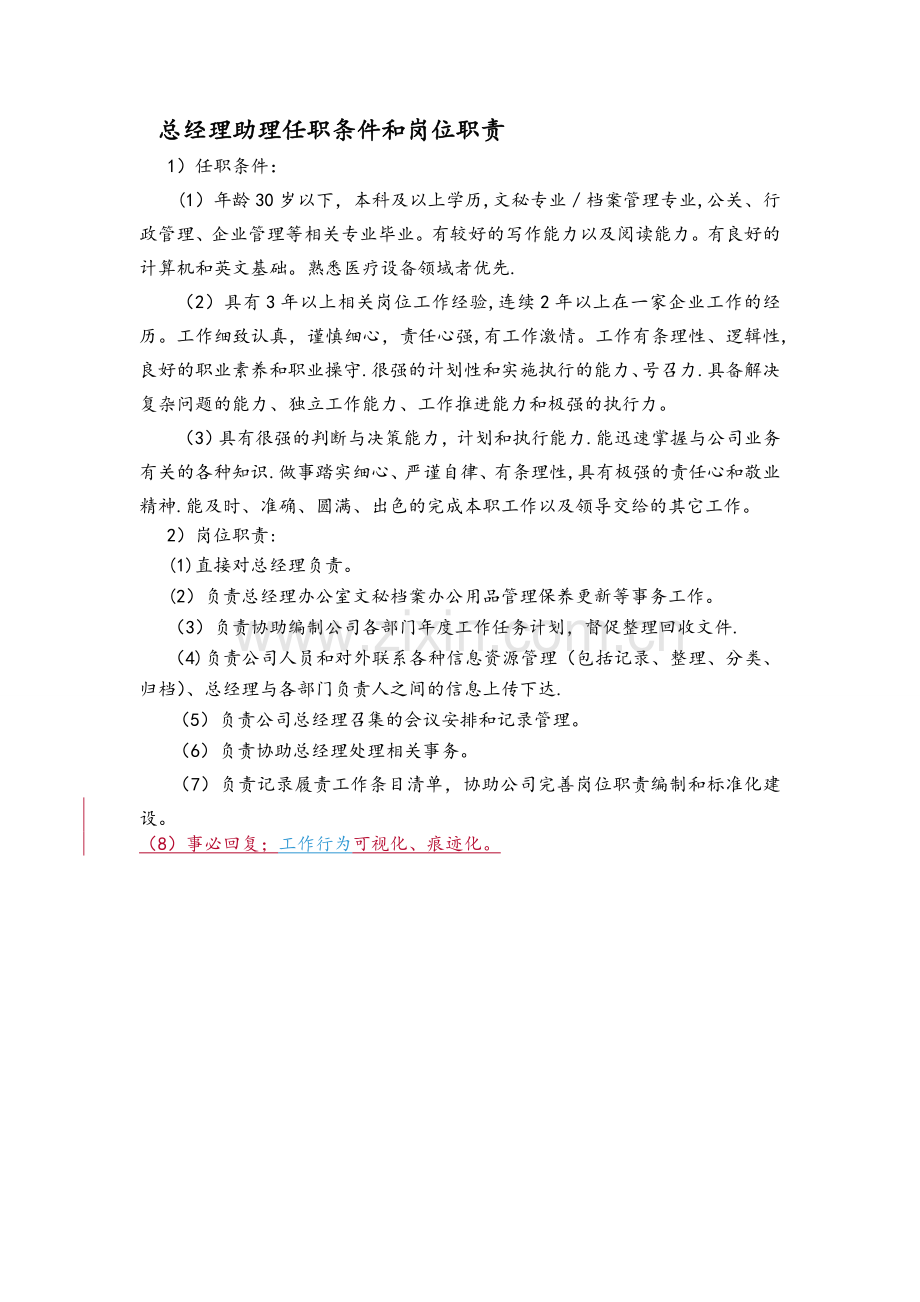 总经理助理任职条件和岗位职责.doc_第1页