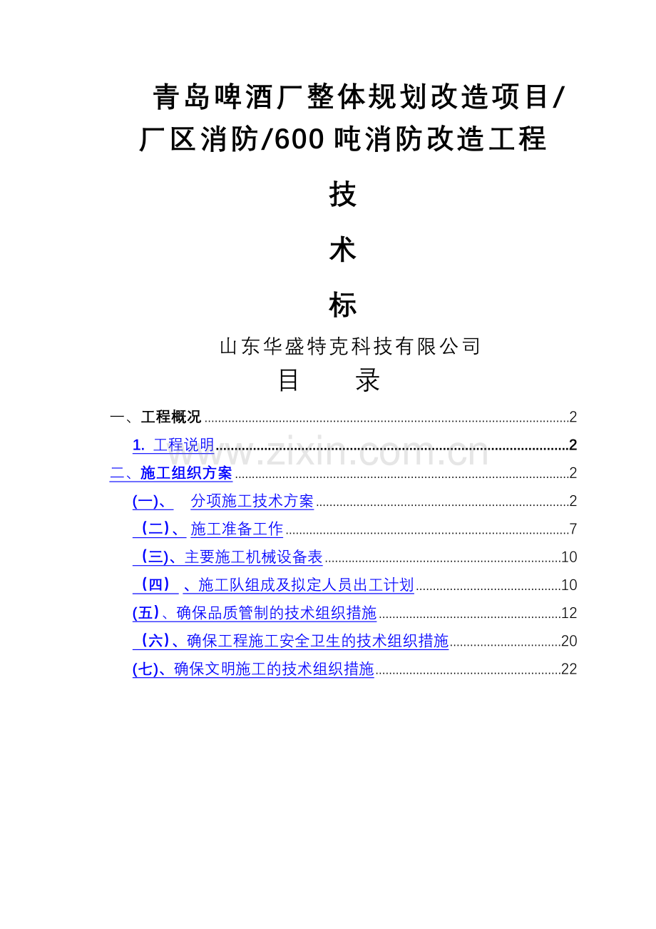 消防工程技术方案.doc_第1页