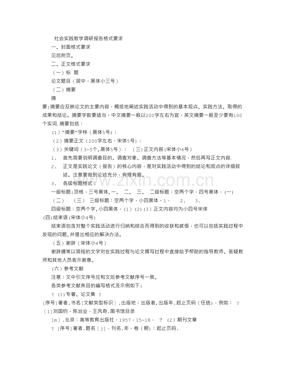 社会实践调查报告格式要求和范文(标准版)-(4500字).doc_第1页