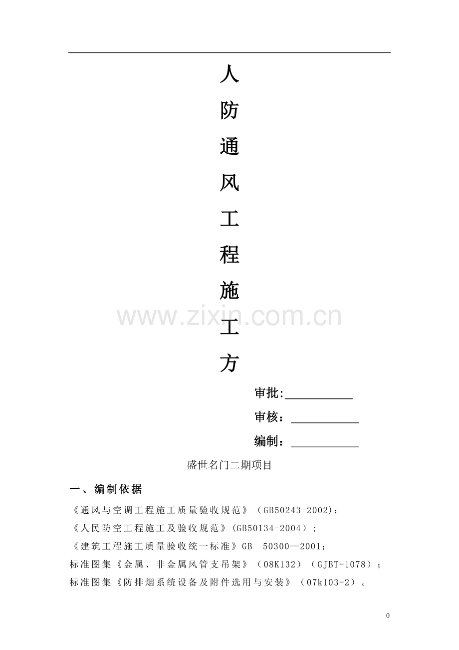 人防通风系统安装施工方案.doc_第1页