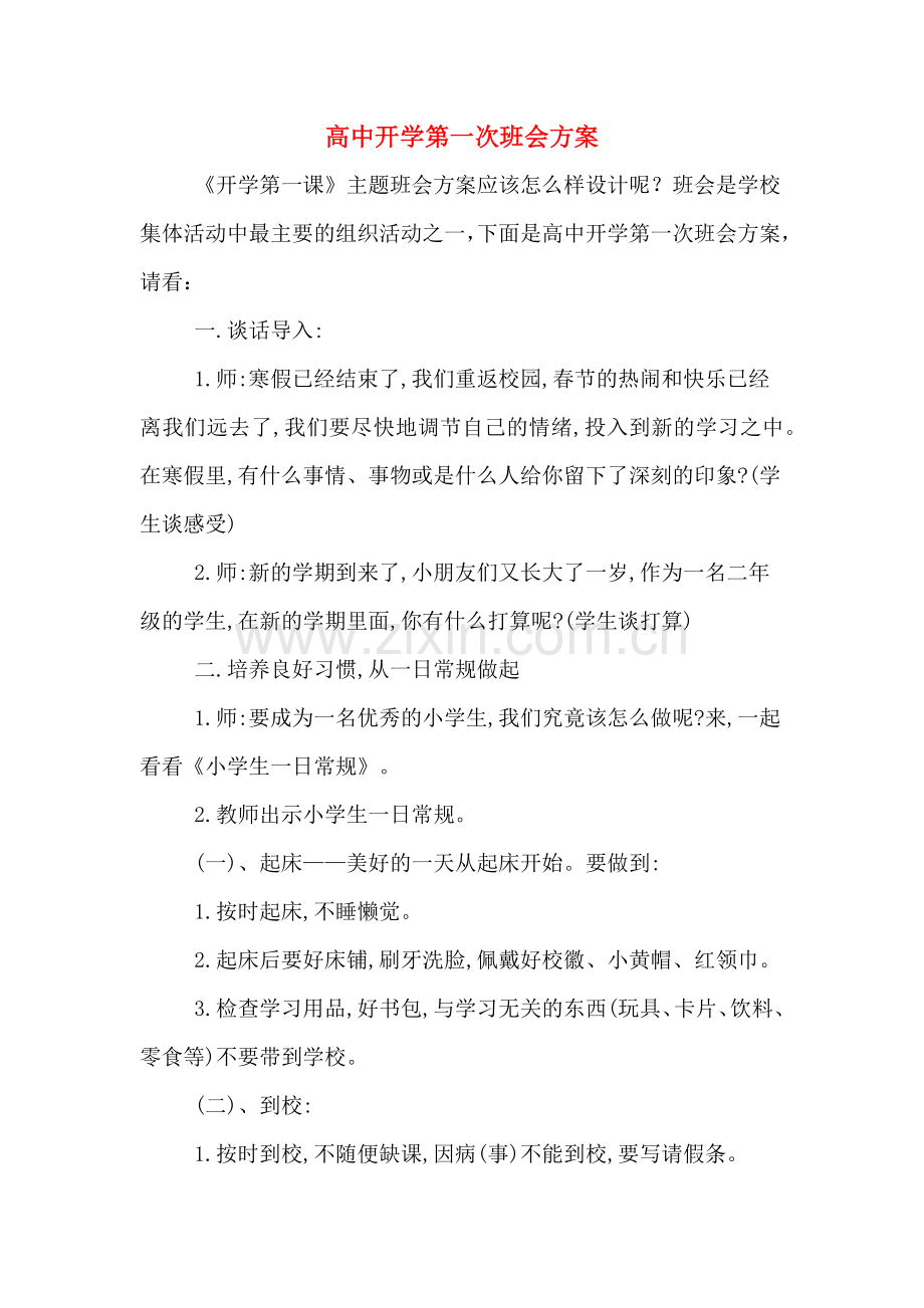 高中开学第一次班会方案.doc_第1页