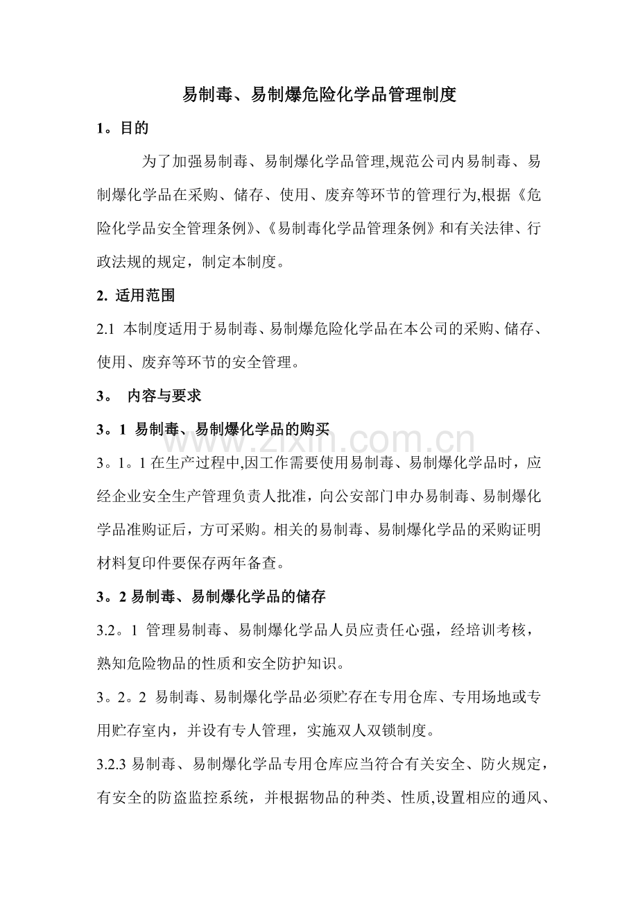 易制毒易制爆危险化学品管理制度.doc_第1页