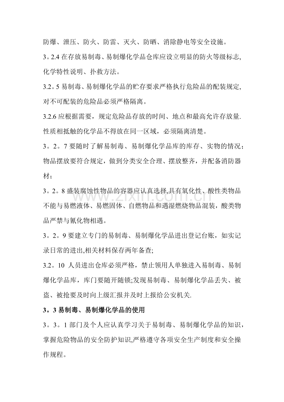 易制毒易制爆危险化学品管理制度.doc_第2页