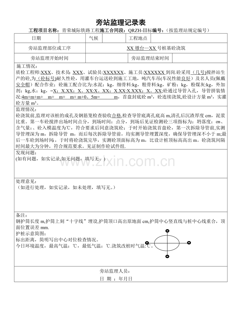 桩基砼浇筑旁站监理记录表.doc_第1页