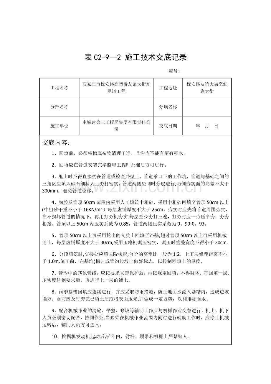 沟槽回填施工技术交底.docx_第1页