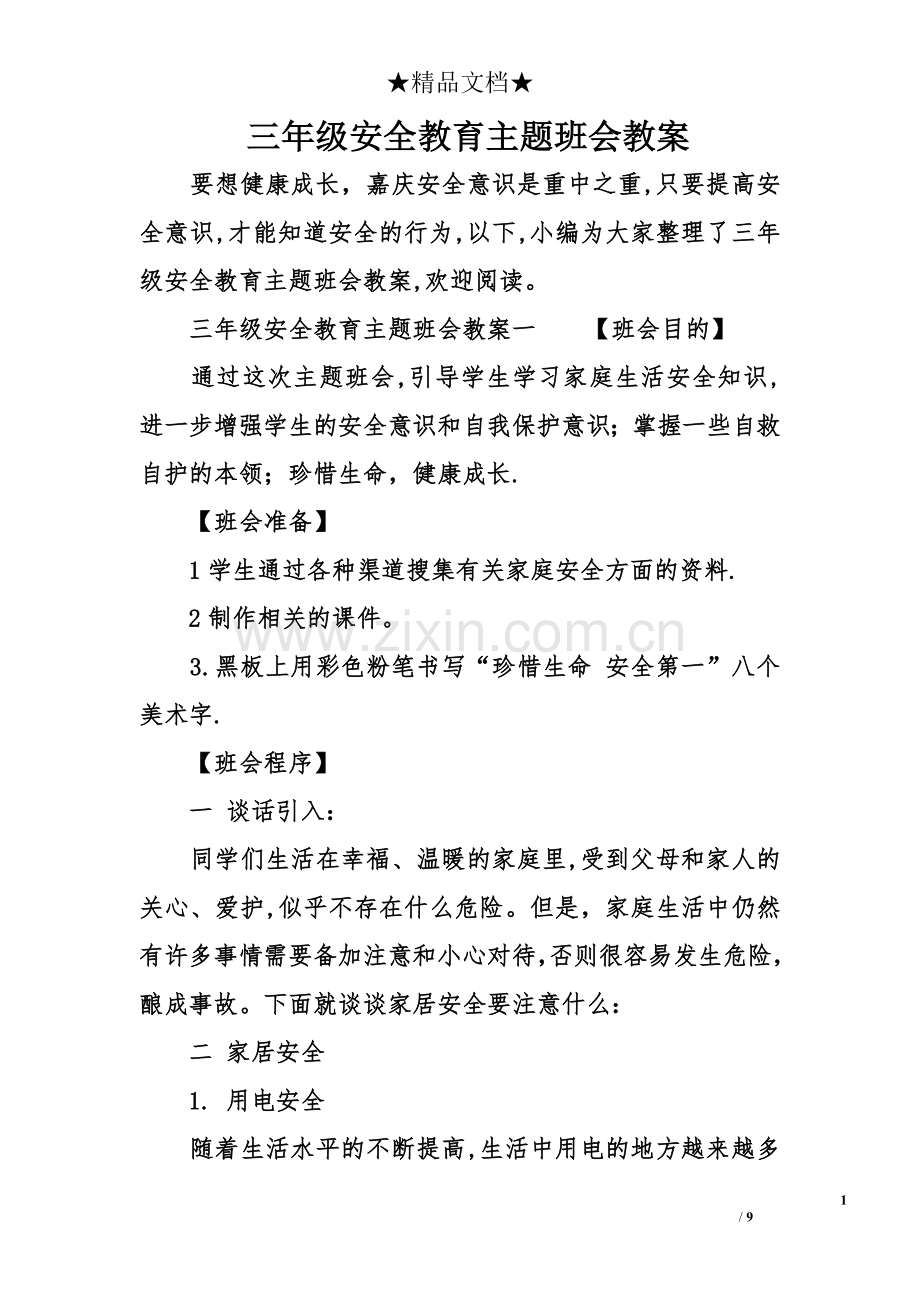 三年级安全教育主题班会教案.doc_第1页