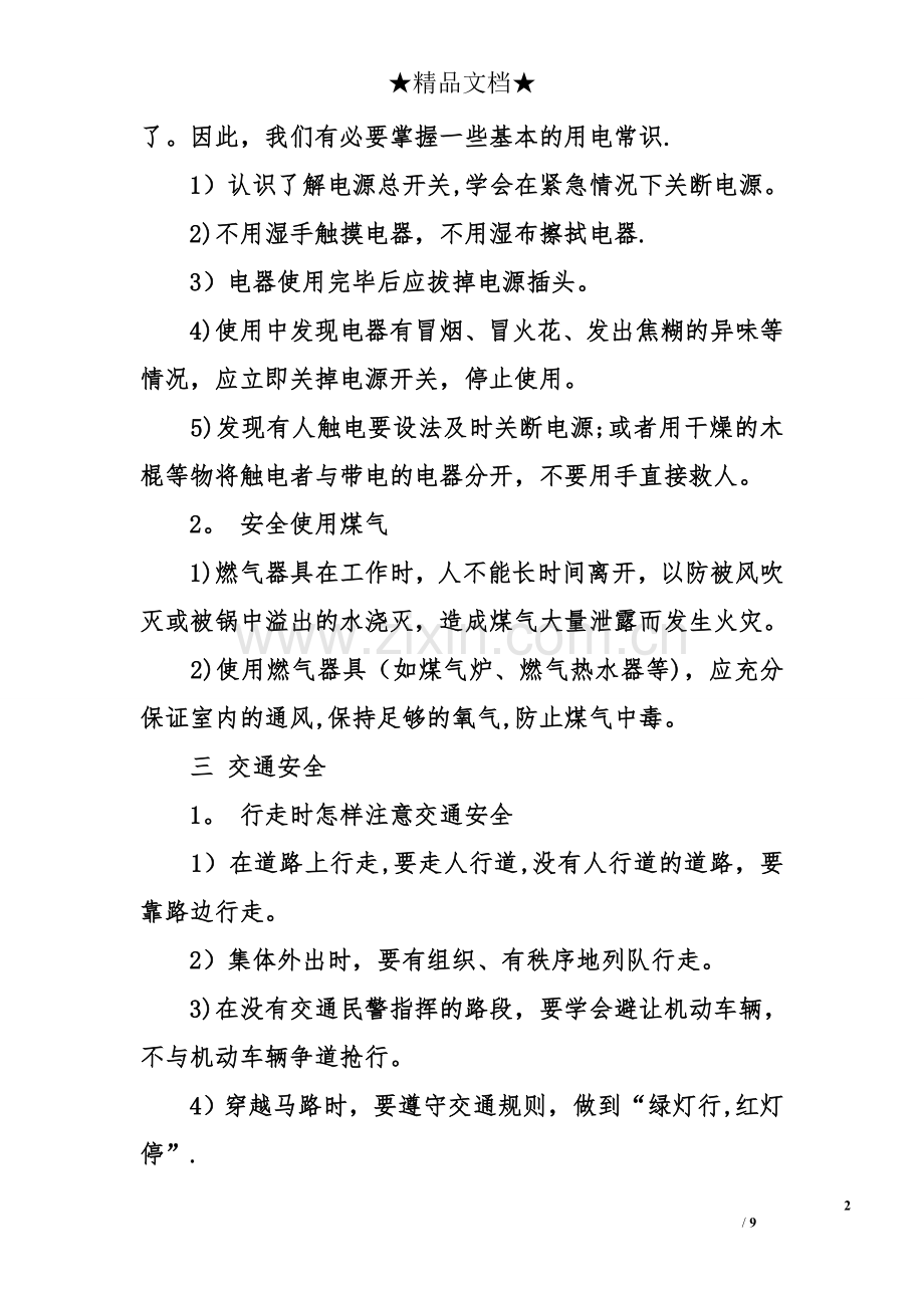 三年级安全教育主题班会教案.doc_第2页