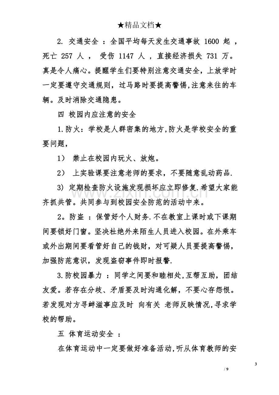 三年级安全教育主题班会教案.doc_第3页