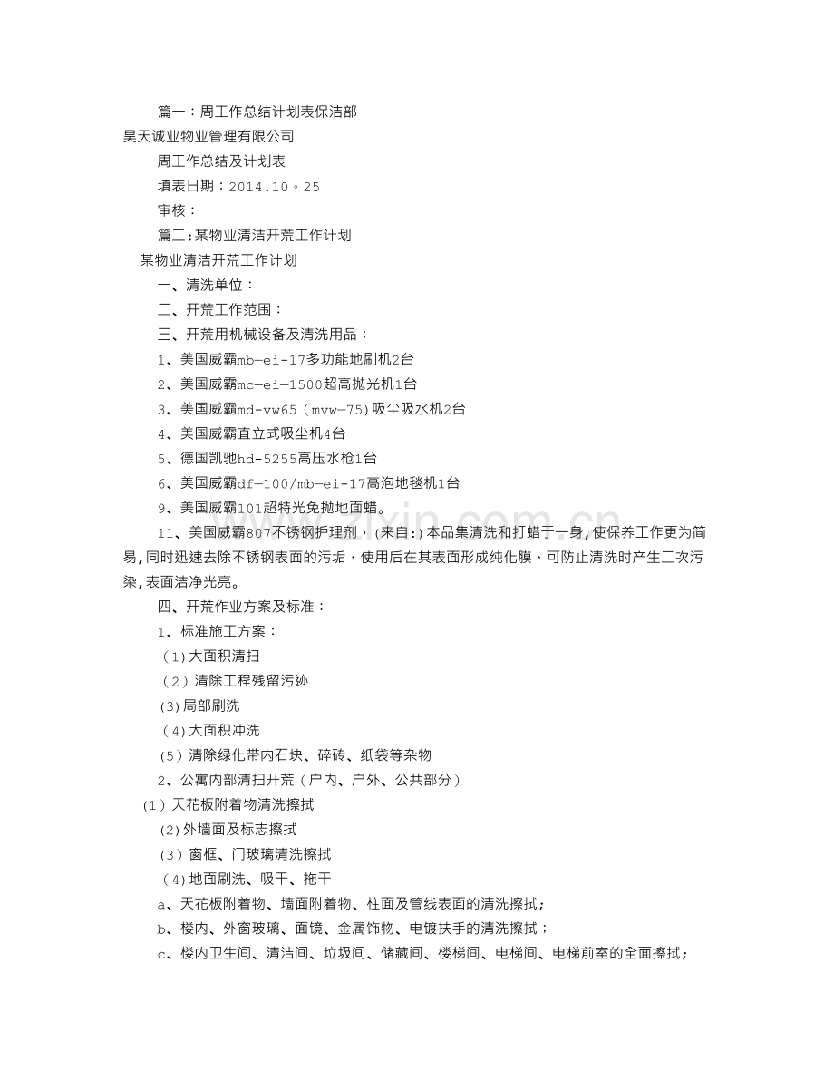 物业保洁周工作计划(共7篇).doc_第1页