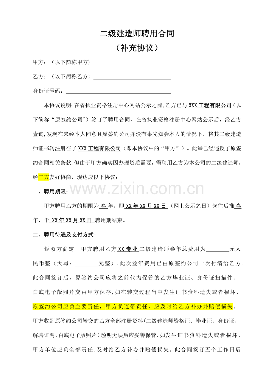 二级建造师聘用合同(补充协议).doc_第1页