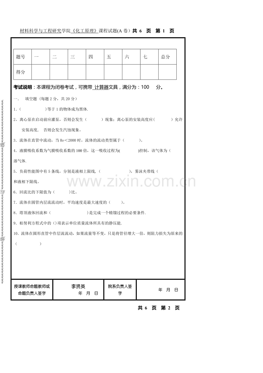 材料科学与工程研究-学院《化工原理》课程试题(A卷)-共6.doc_第1页