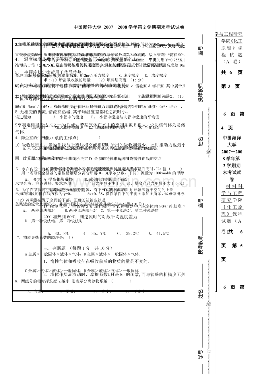 材料科学与工程研究-学院《化工原理》课程试题(A卷)-共6.doc_第2页