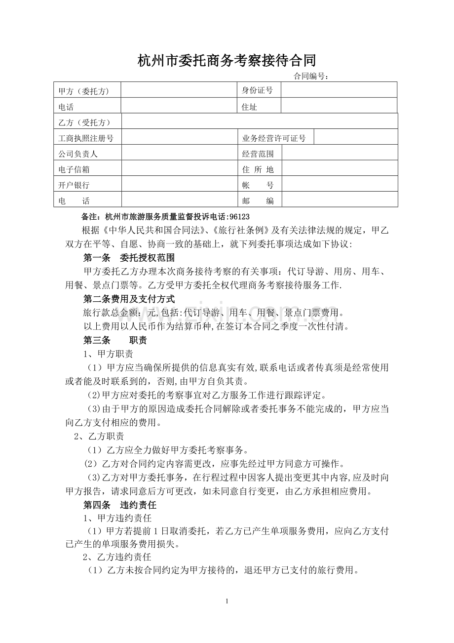 委托商务考察接待合同.doc_第1页