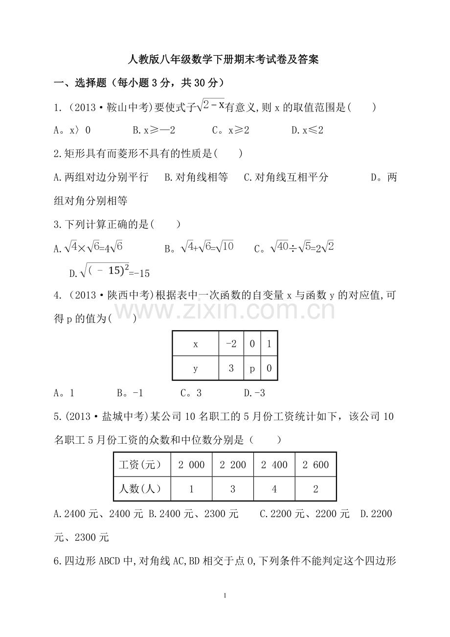 人教版八年级数学下册期末考试卷及答案.doc_第1页