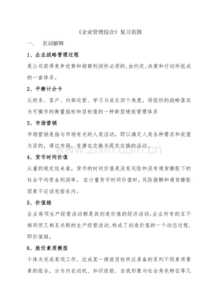 大学申硕《企业管理综合》-复习范围.doc_第1页