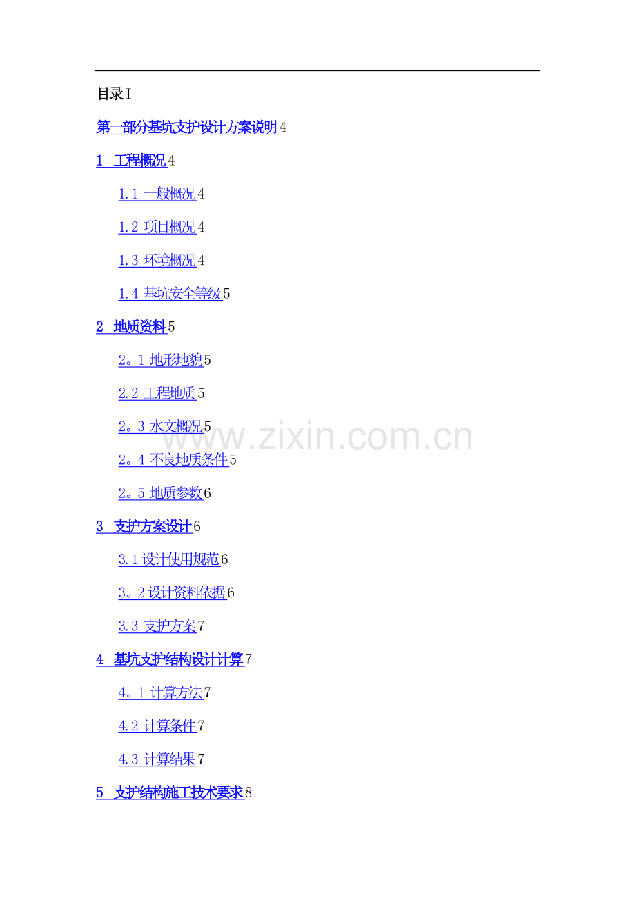 基坑支护方案及计算书.doc_第1页