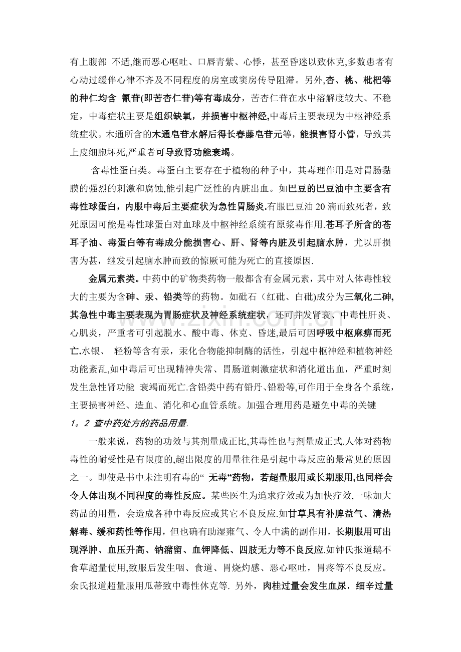 中药处方点评与用药安全.精讲.doc_第2页