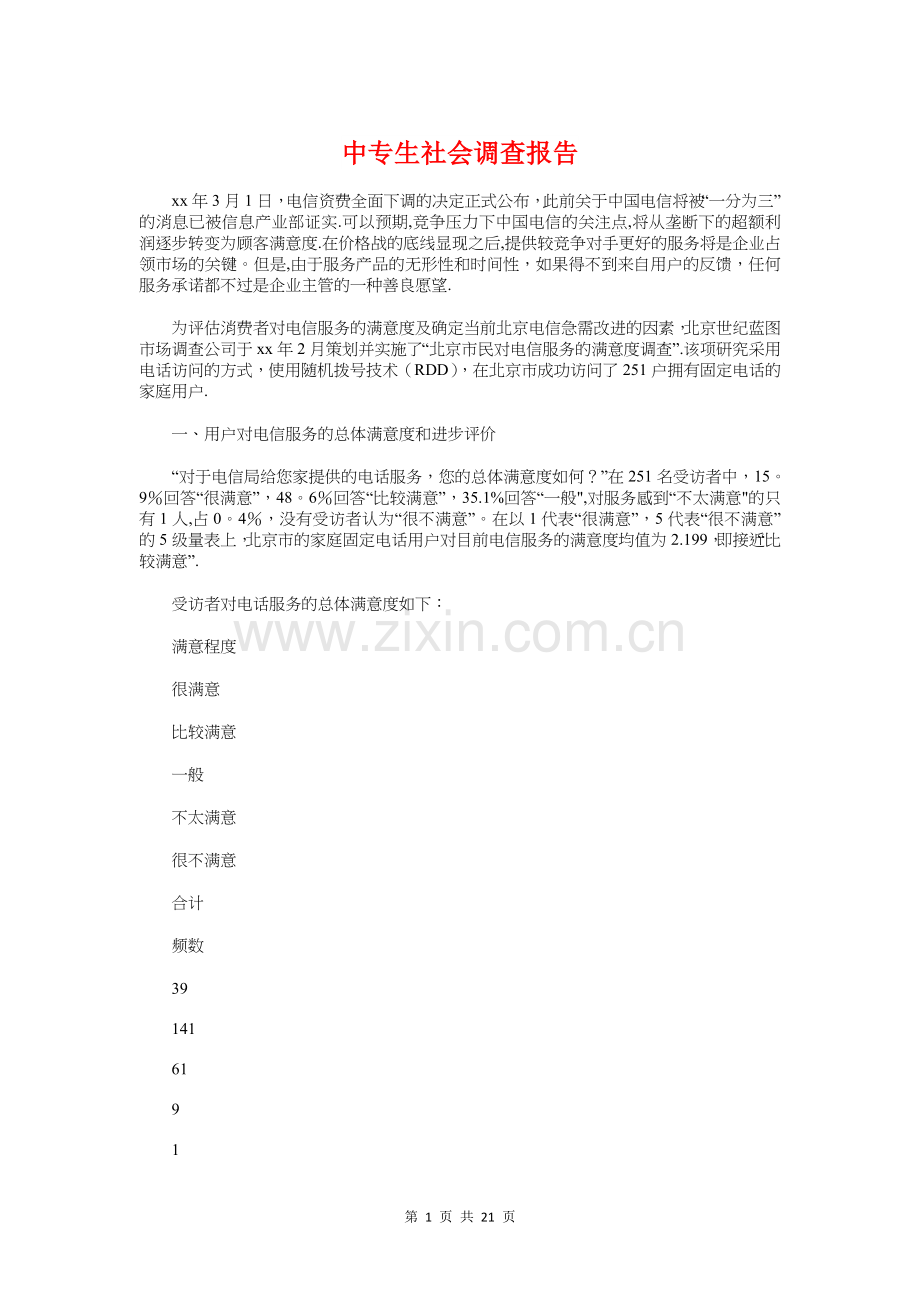 中专生社会调查报告与中医个人述职报告汇编.doc_第1页