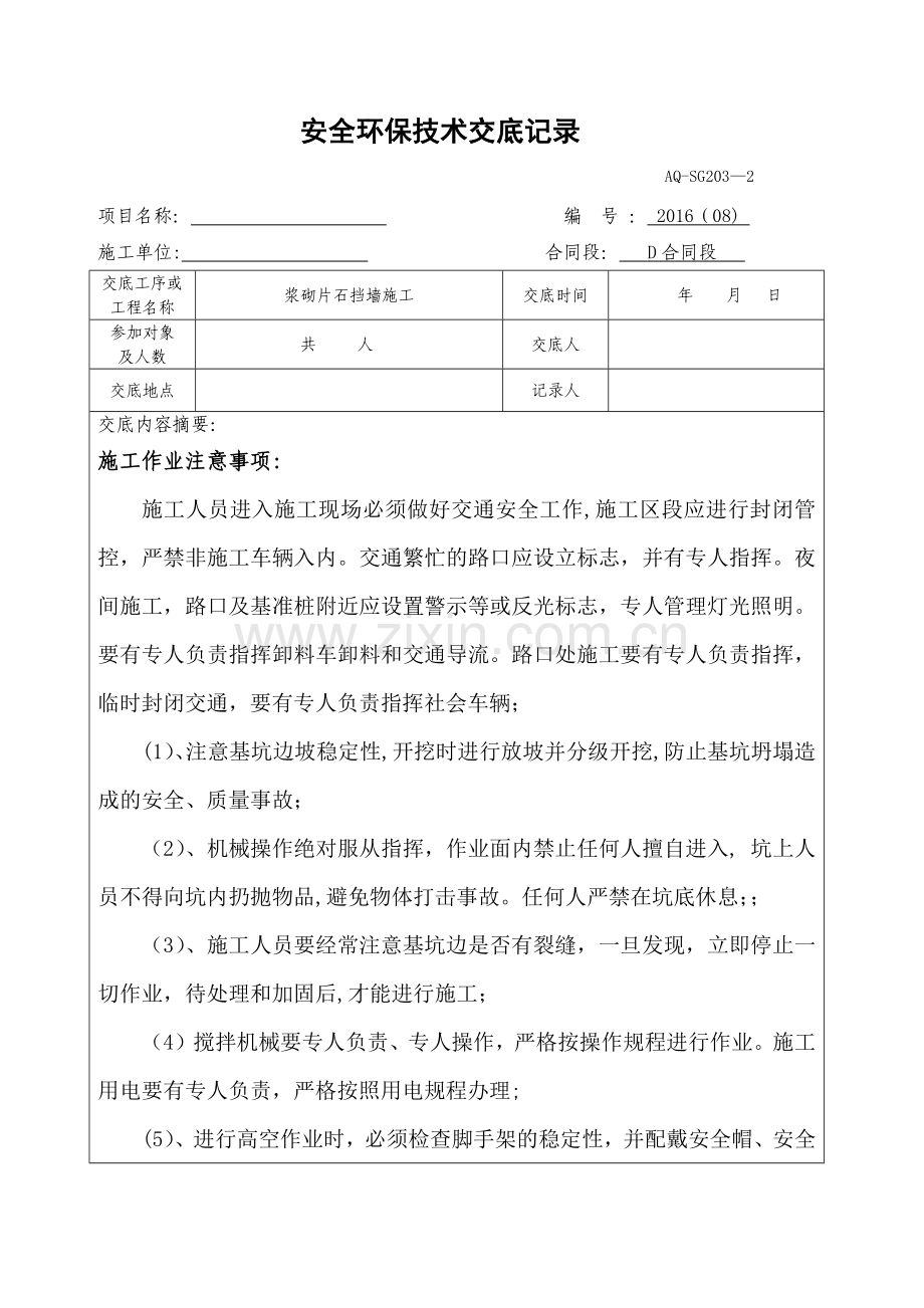 安全环保技术交底记录.docx_第1页