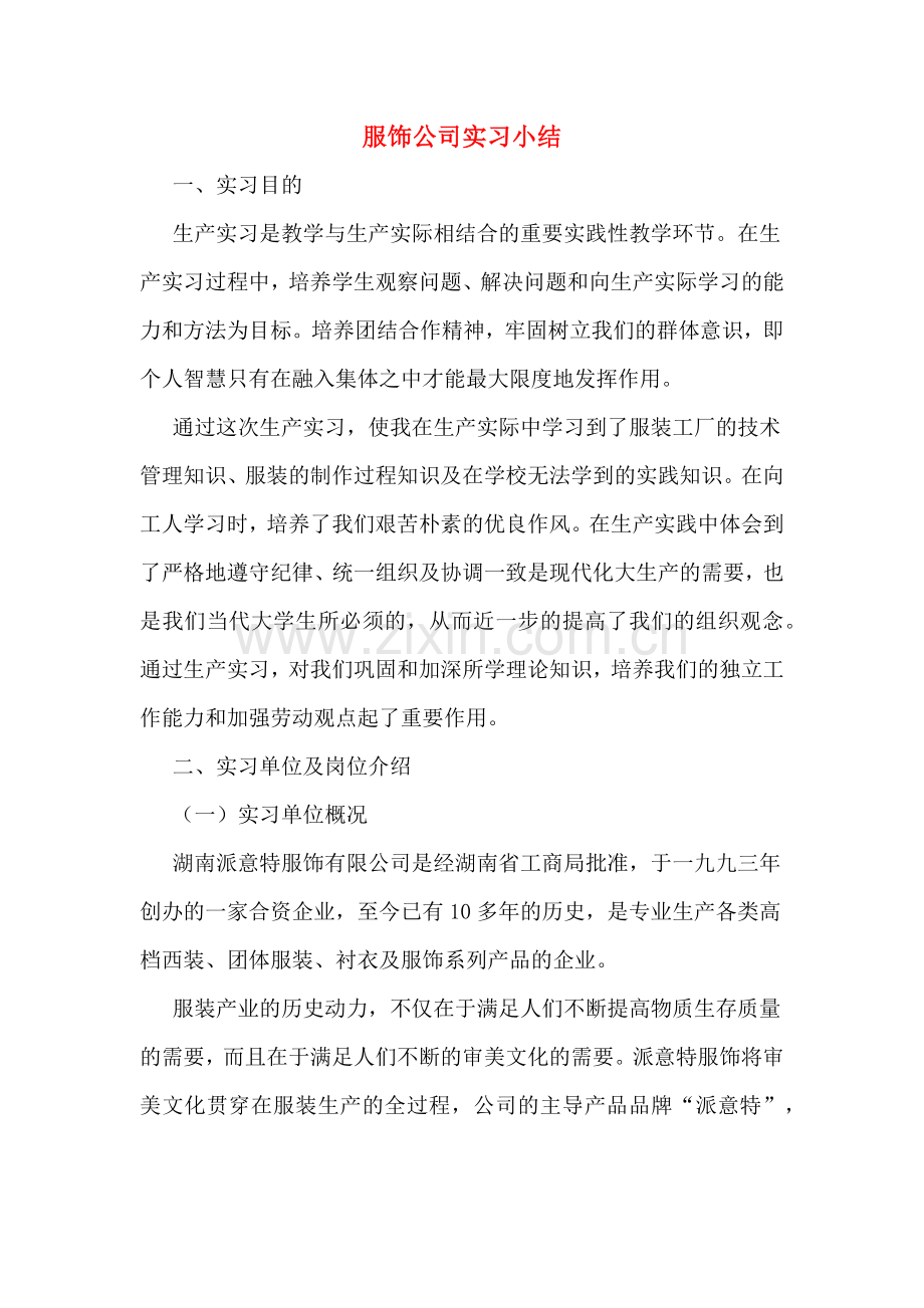 服饰公司实习小结.doc_第1页