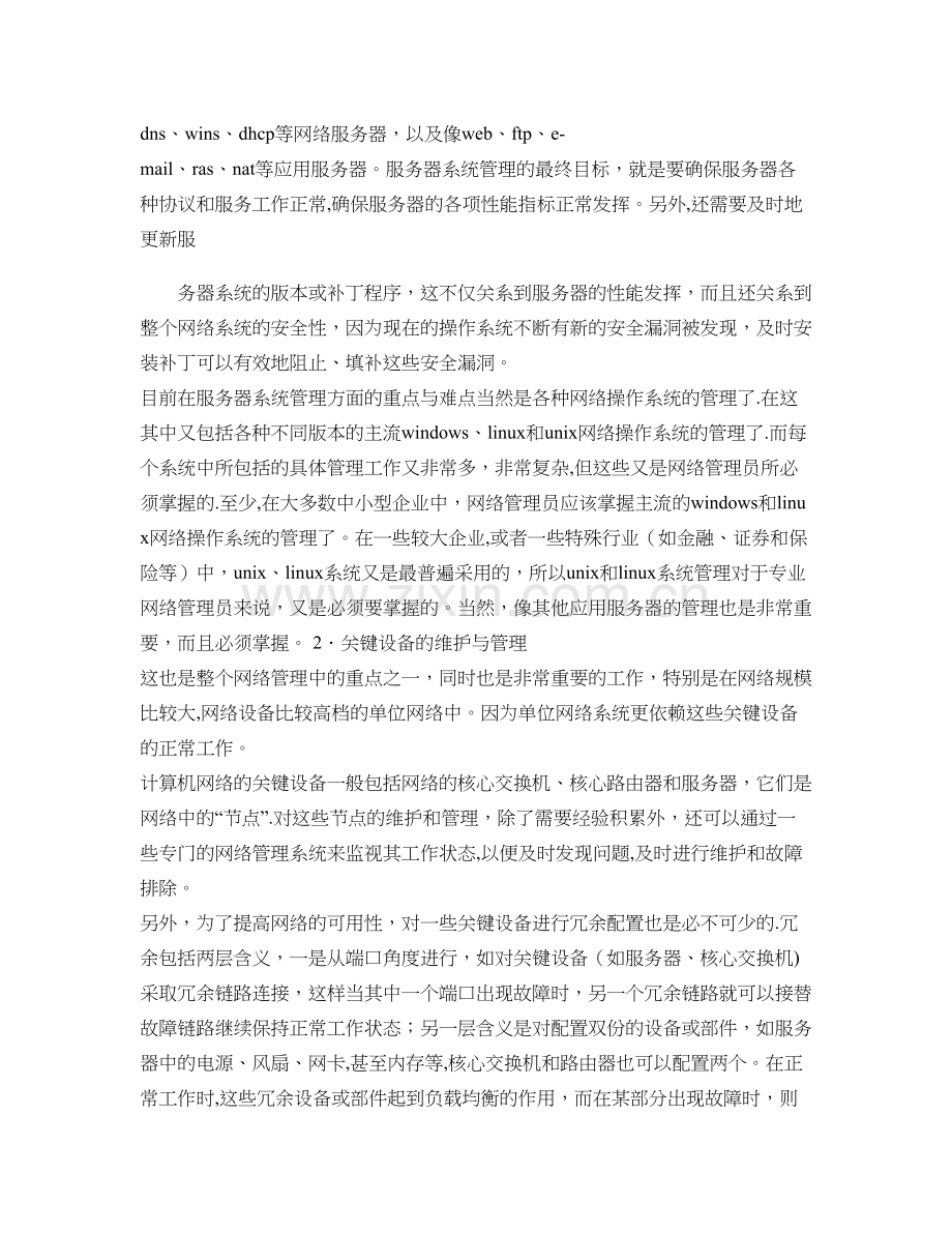 网络管理员的主要职责必须面向企业需求..doc_第2页