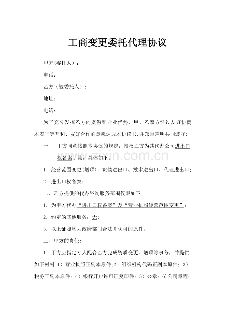 工商变更委托代理协议.doc_第1页