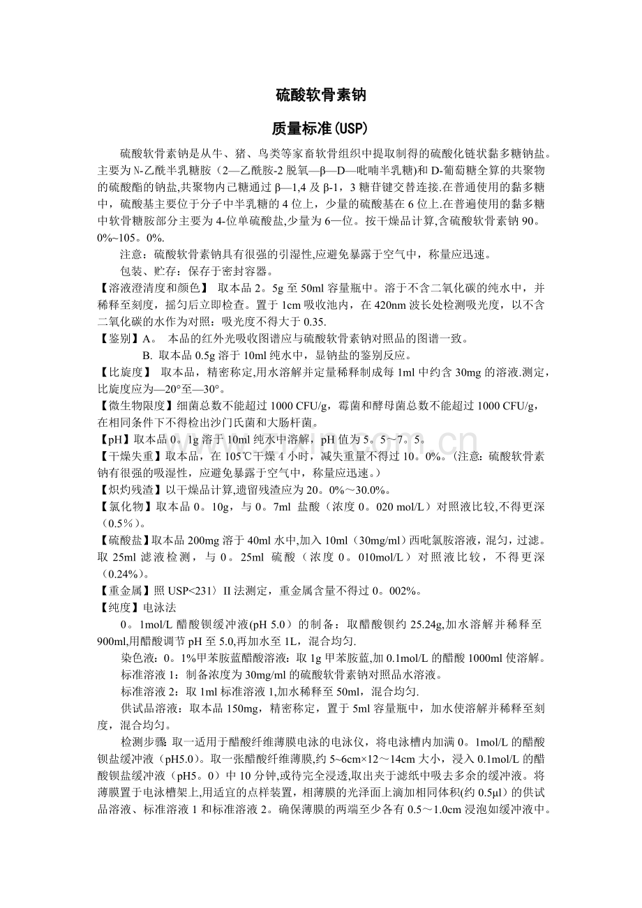 硫酸软骨素USP质量标准翻译.doc_第1页