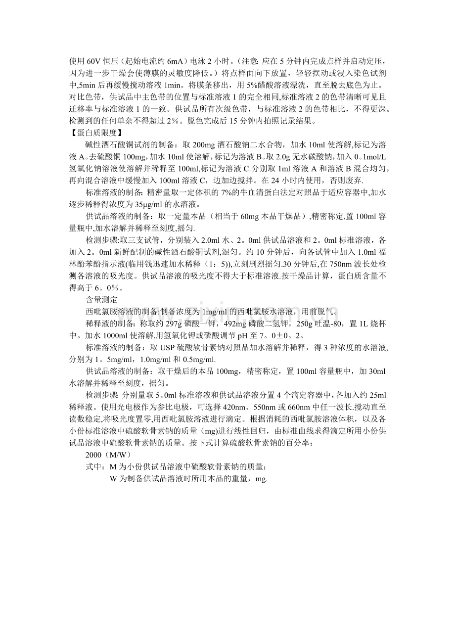 硫酸软骨素USP质量标准翻译.doc_第2页