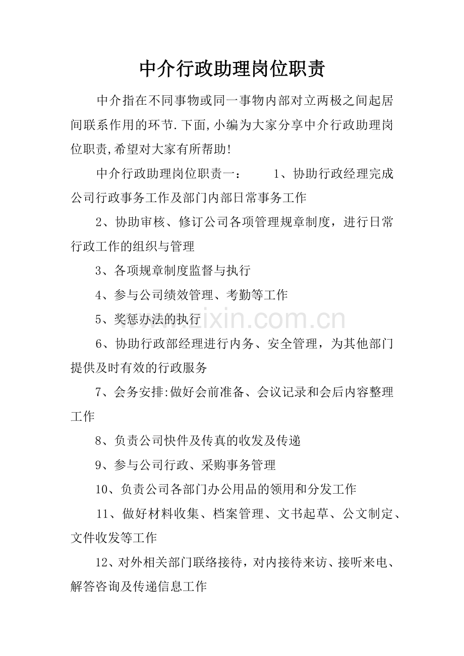 中介行政助理岗位职责.docx_第1页