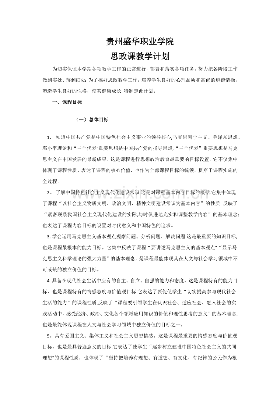 思政课教学计划.doc_第1页