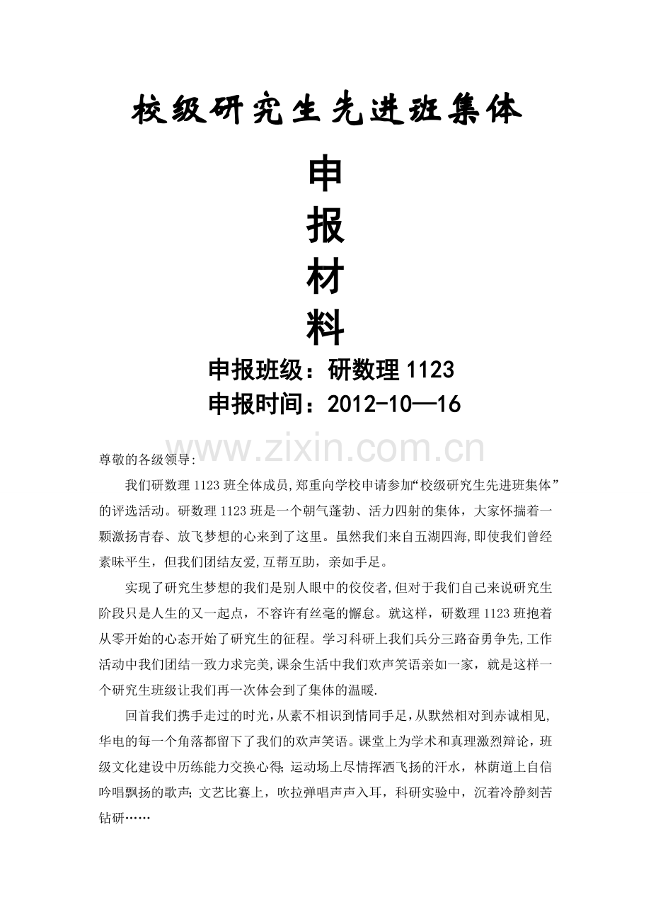 研数理1123班研究生先进班集体申报材料.doc_第1页