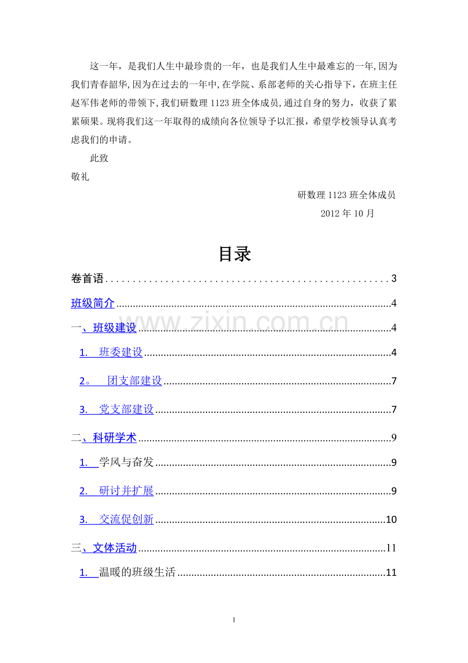 研数理1123班研究生先进班集体申报材料.doc_第2页