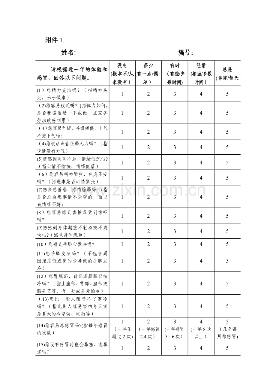 老年人中医体质辨识表.doc_第1页