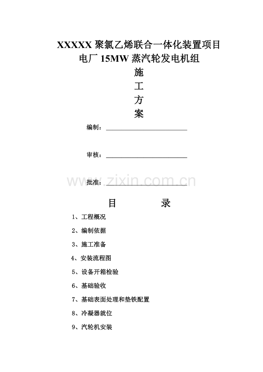 电厂15MW蒸汽轮发电机组施工方案.doc_第1页