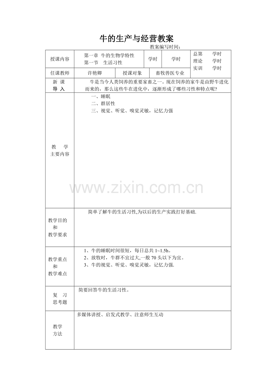 牛的生产与经营-电子教案.doc_第1页