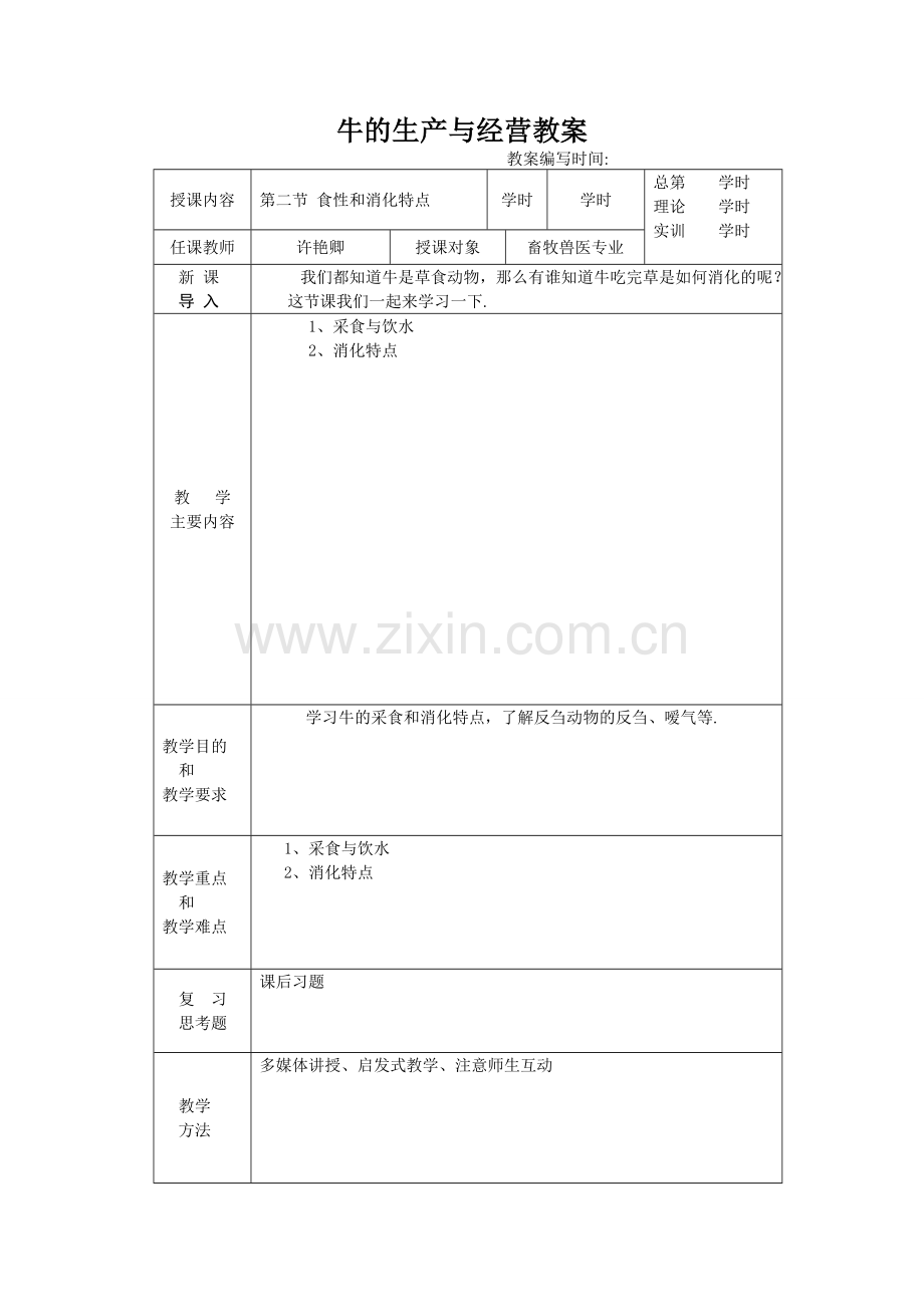 牛的生产与经营-电子教案.doc_第2页