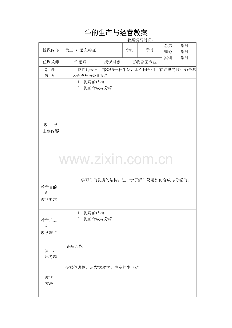 牛的生产与经营-电子教案.doc_第3页