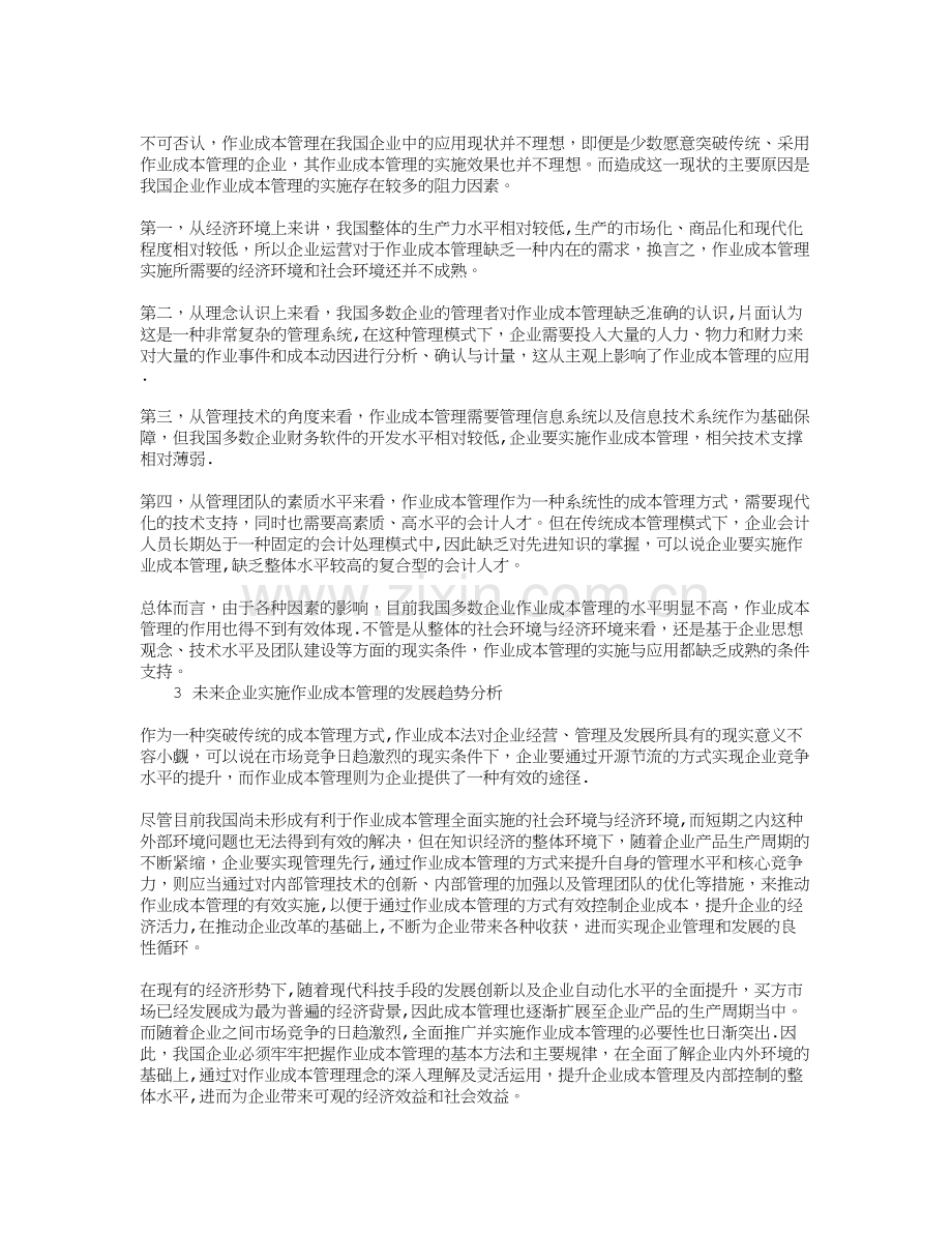 我国企业实施作业成本管理现状及发展趋势分析.doc_第2页