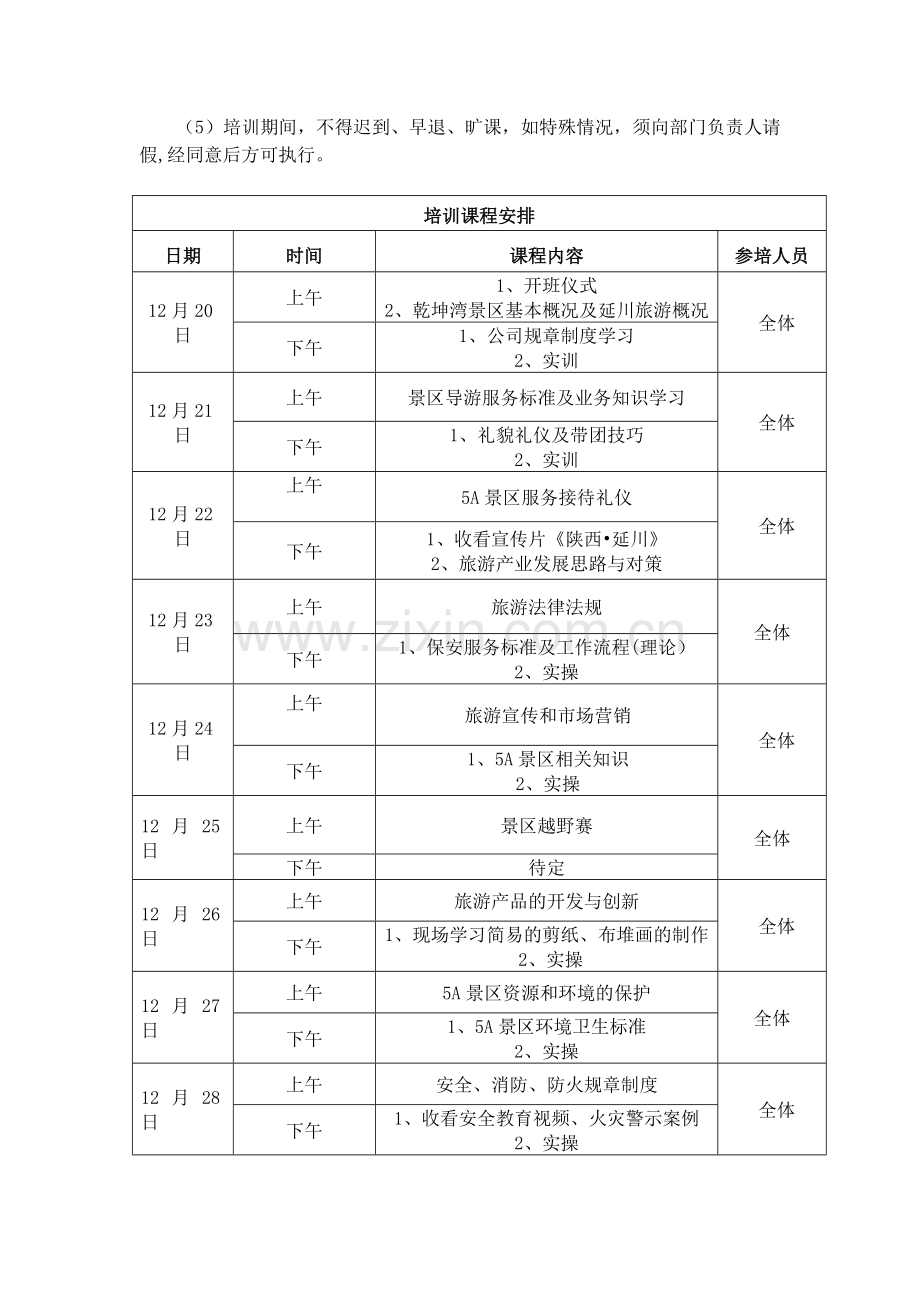 旅游培训方案.doc_第2页