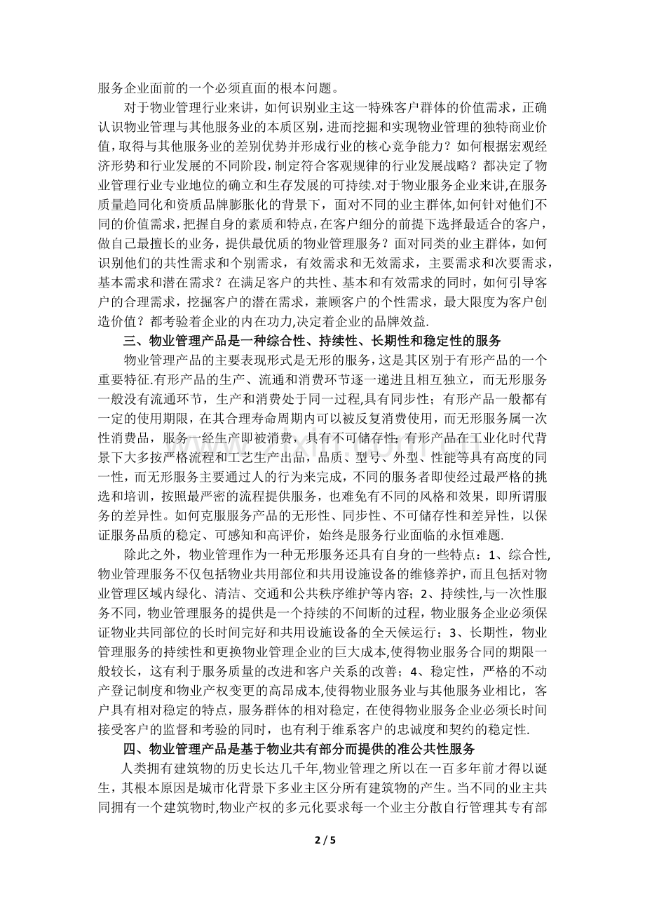 物业管理的行业本质.doc_第2页