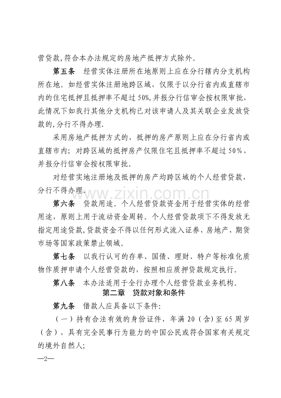 个人经营贷款管理办法.doc_第2页