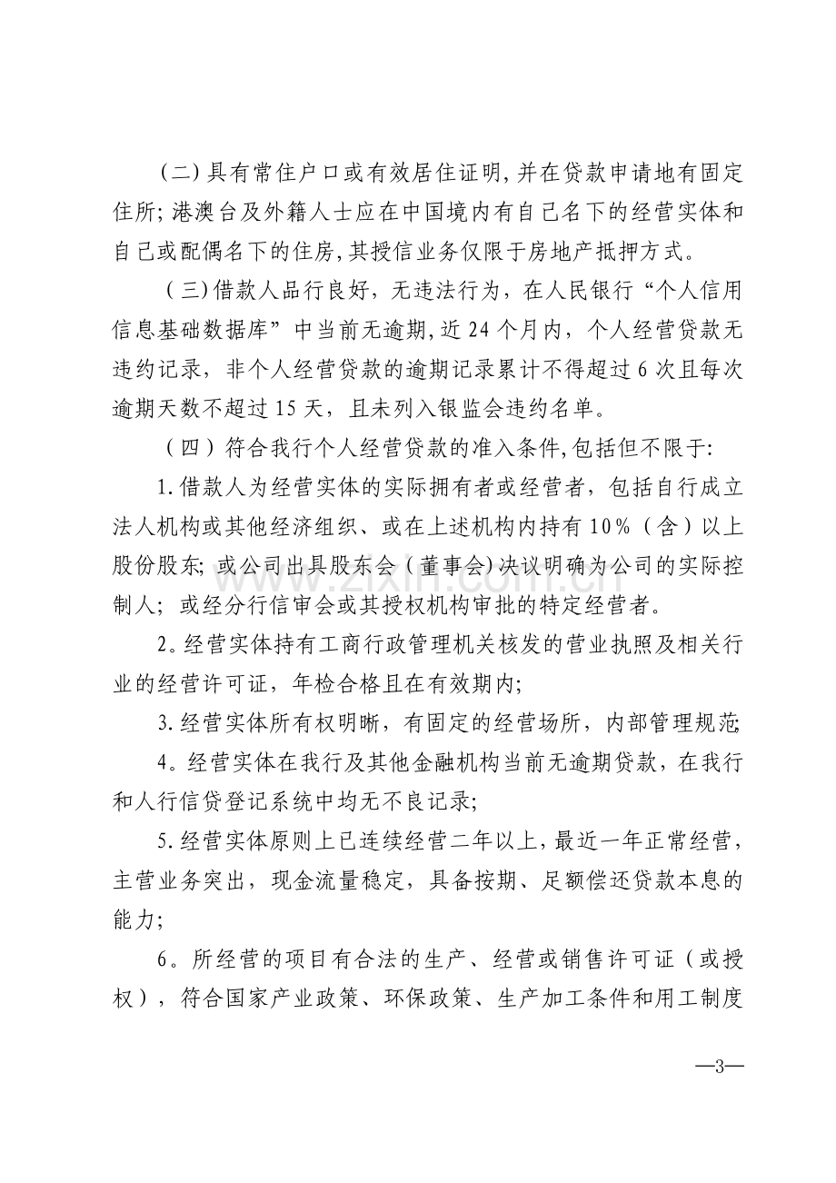 个人经营贷款管理办法.doc_第3页