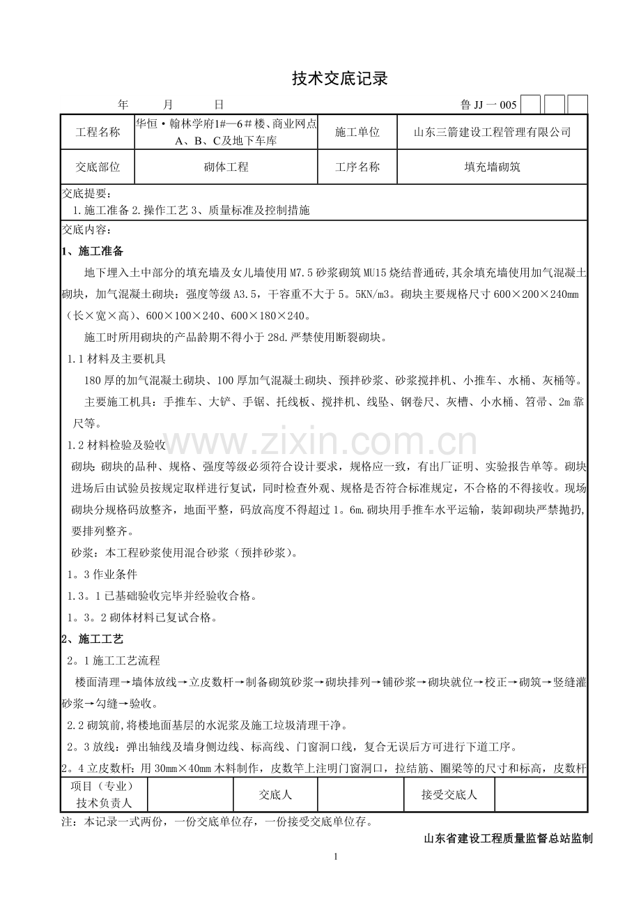 砌体工程及二次结构技术交底.doc_第1页