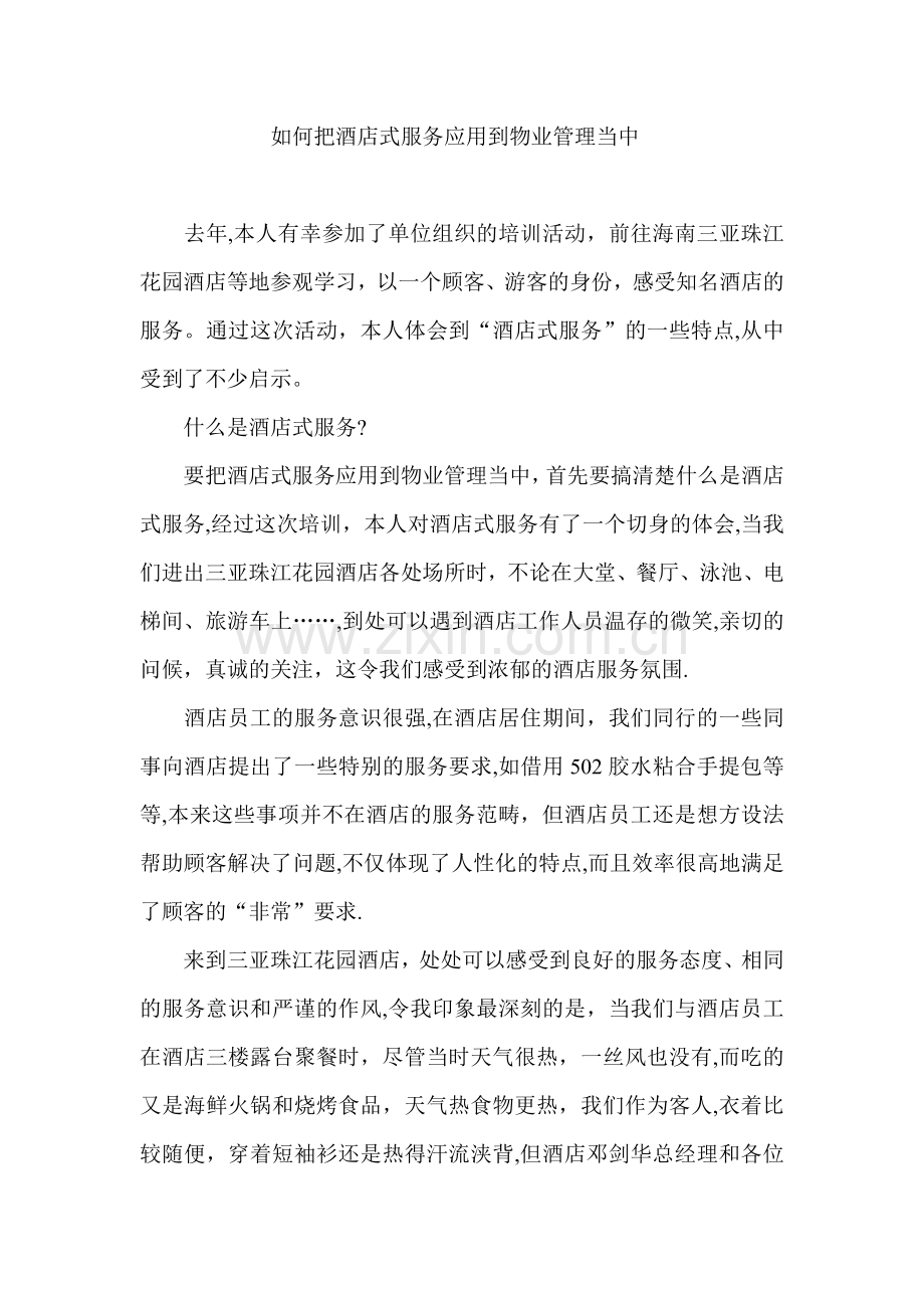 如何把酒店式服务应用到物业管理当中.doc_第1页