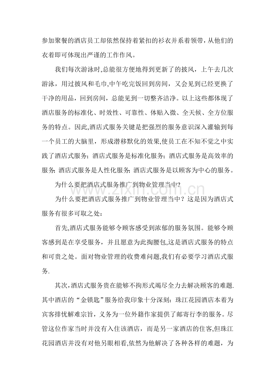 如何把酒店式服务应用到物业管理当中.doc_第2页