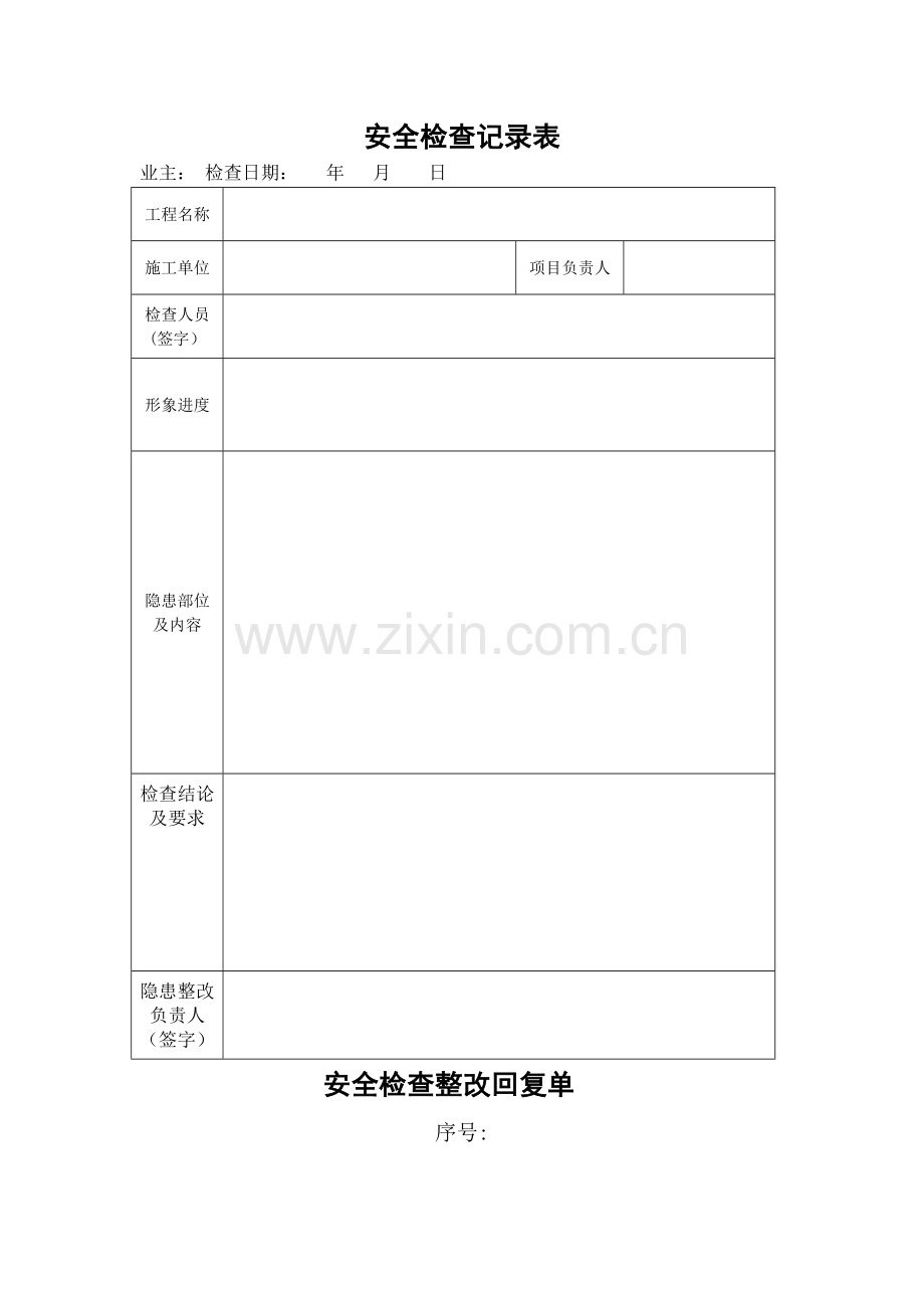 安全检查记录表及整改回复单(简洁).doc_第1页