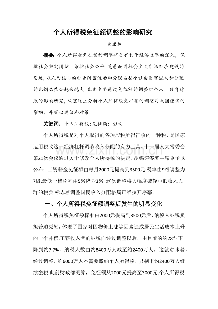 个人所得税免征额调整的影响研究.docx_第1页