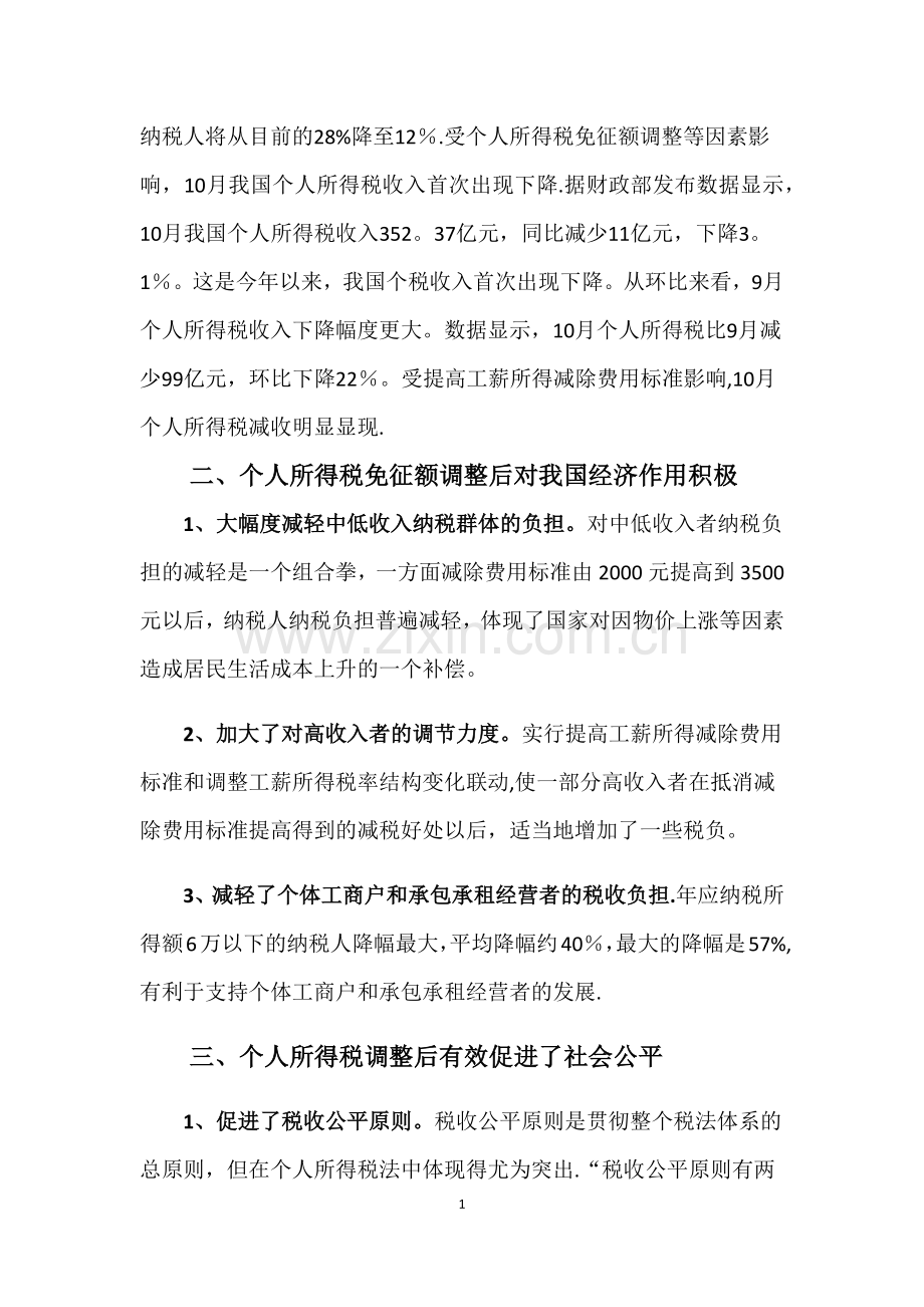 个人所得税免征额调整的影响研究.docx_第2页