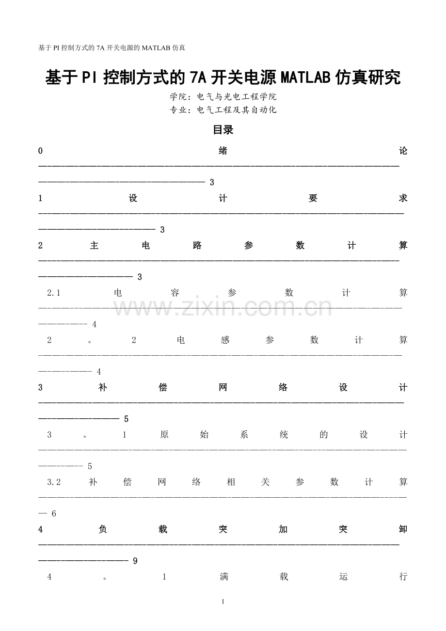 基于PI控制方式的7A开关电源的MATLAB仿真.doc_第1页