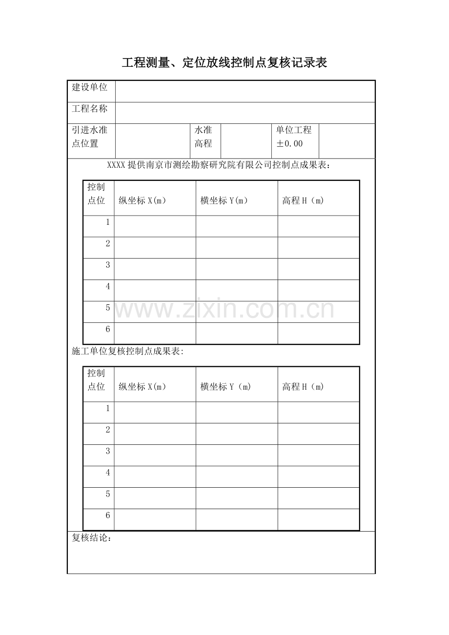 工程测量、定位放线控制点复核记录表.doc_第1页